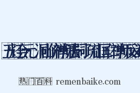 五灯会元·洞山价禅师法嗣·疏山匡仁禅师反义词是什么意思的图片